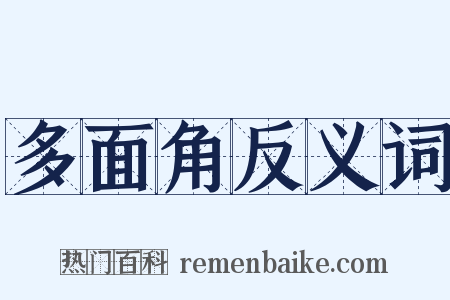 多面角反义词是什么意思的图片